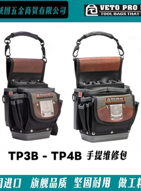 [VETO PRO PAC]TP3B/TP4B系列电工维修仪表包高端工具包