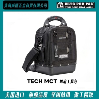 [VETO PRO PAC] TECH-MCT系列-高端手提工具包机修弱电维修电工