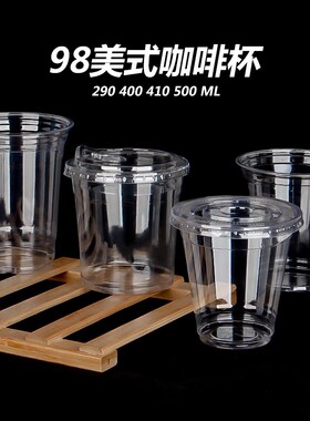 一次性pet冷饮杯98口径奶茶杯子打包咖啡杯透明塑料商用带盖500ml