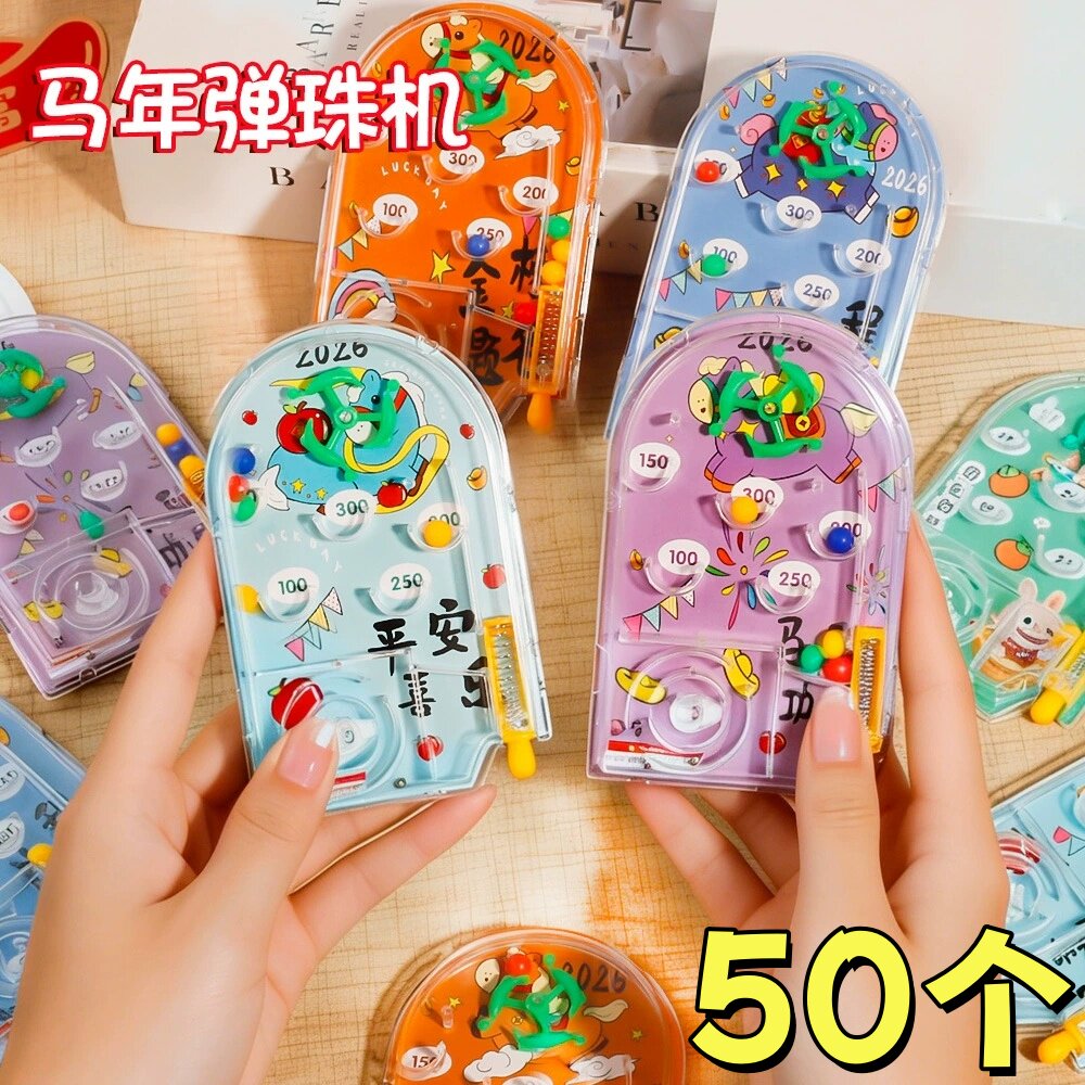 2026马年弹珠游戏机玩具学生元旦小马桌面小玩具益智幼儿园小奖品
