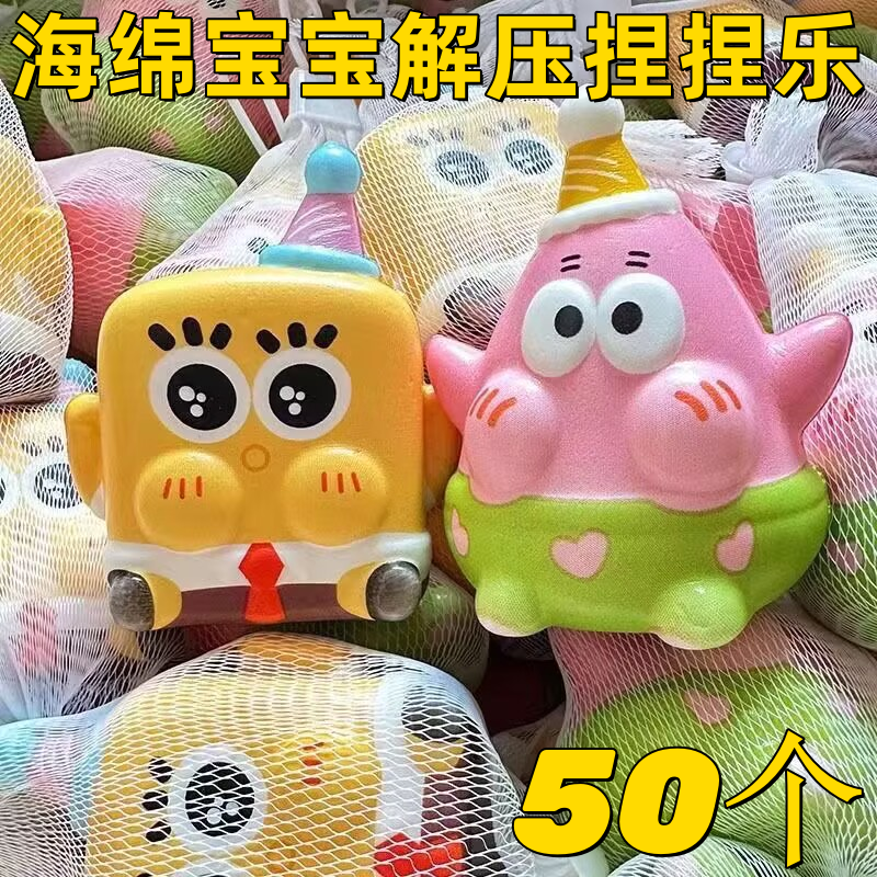 海绵宝宝派大星公仔慢回弹幼儿园小玩具儿童解压捏捏乐六一节奖品