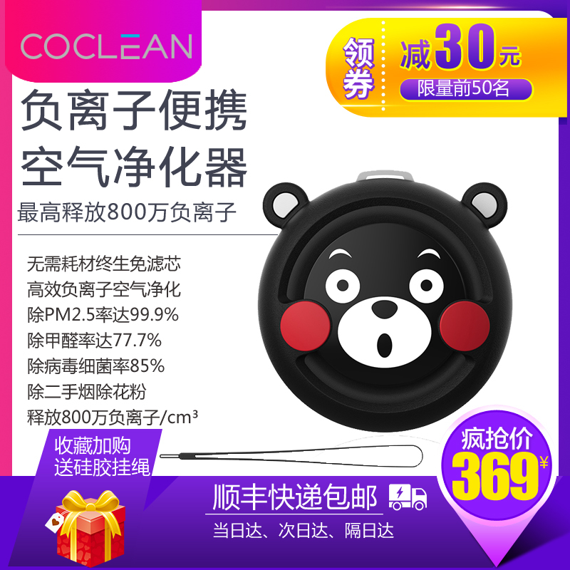 [COCLEAN众清科技企业店空气净化,氧吧]CoClean熊本熊负离子便携空气净月销量13件仅售399元
