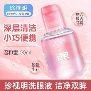 珍视明洗眼液B12清洁眼部护理液洗睛水缓解干涩温和100ml消炎杀菌