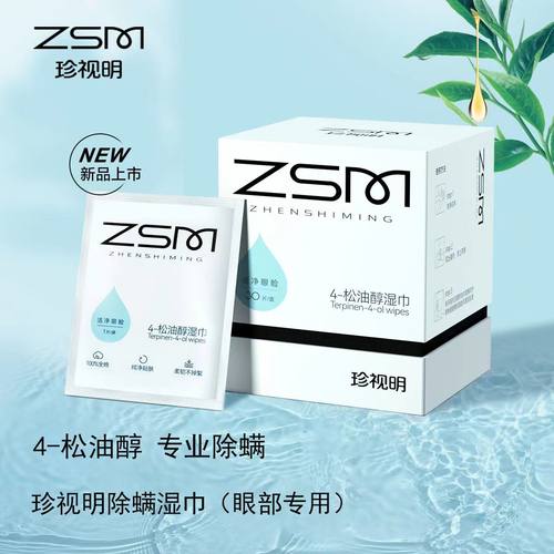 珍视明除螨湿巾30片/盒