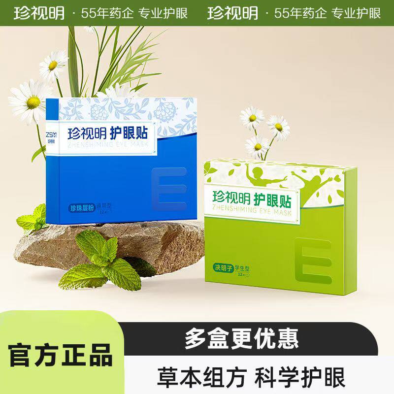 珍视明护眼贴舒缓眼成人青少年学生罩工作学习疲劳洋甘菊正品15对