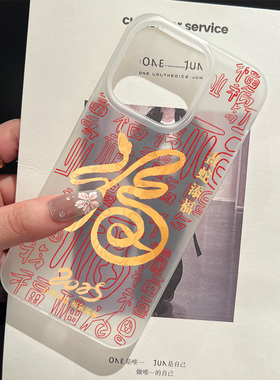 适用苹果16ProMax手机壳新年iPhone16创意金色蛇形书法福字14plus新年款13蛇年女款12pm磨砂软壳11国风保护套