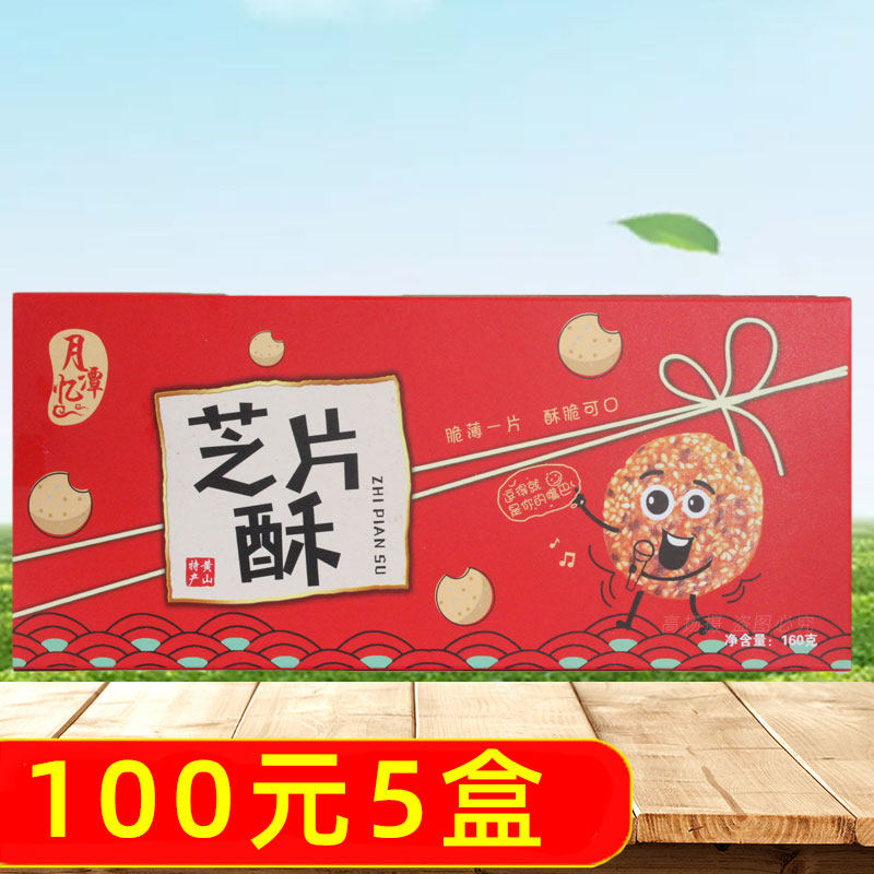 月忆潭芝片酥160g黑白芝麻薄脆片麻片酥酥饼安徽黄山特产零食小吃