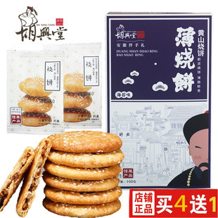 礼盒薄金脆酥饼梅干菜 胡兴堂黄山烧饼160g 扣肉金华安徽特产糕点