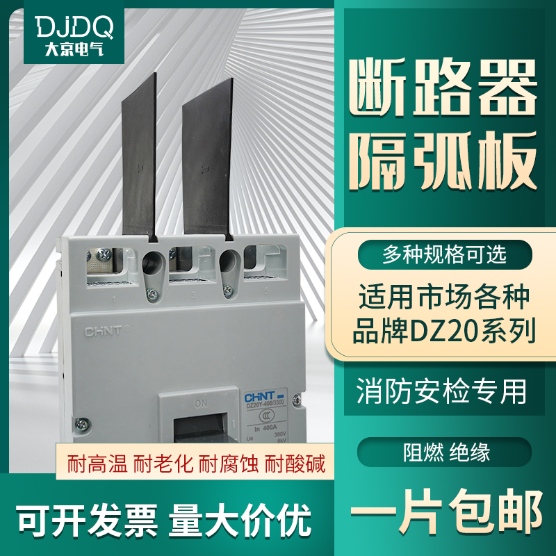 dz20空开隔弧板灭弧片nsx断路器绝缘挡板nm1/m1通用cdm10相间隔板