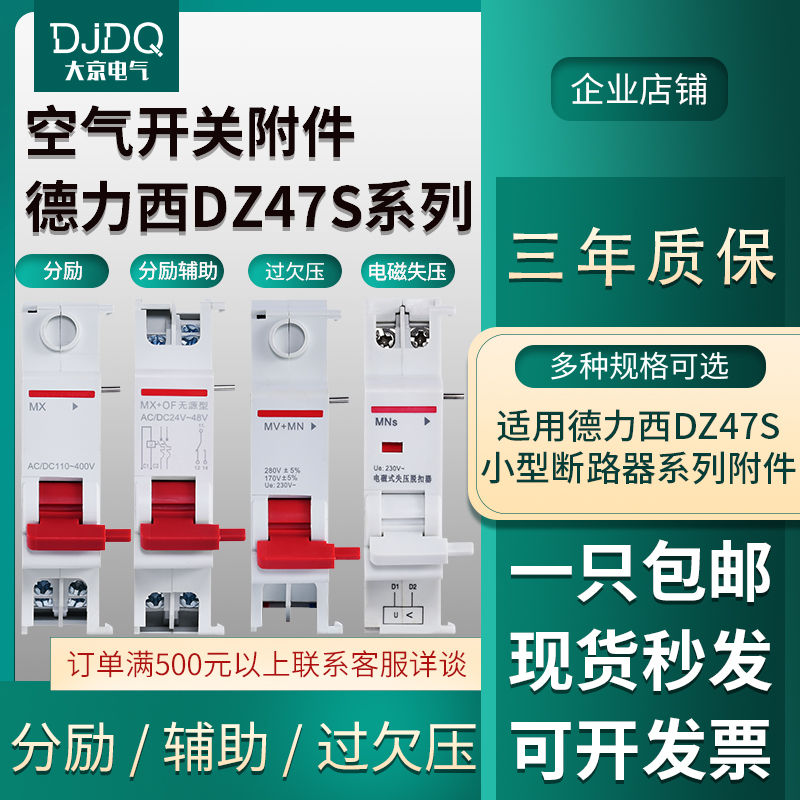 DZ47S分励脱扣器DZ47 TGB1N CDB6i NXB过欠压MV+MN MX+OF强切消防-封面