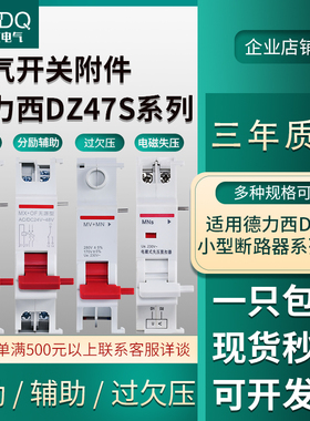 DZ47S分励脱扣器DZ47 TGB1N CDB6i NXB过欠压MV+MN MX+OF强切消防