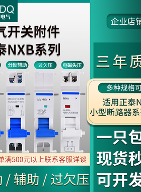 NXB分励脱扣器 DZ47 NB7 DZ47S TGB1N C45MV+MN MX+OF24V消防强切
