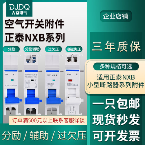 NXB分励脱扣器消防远程强切