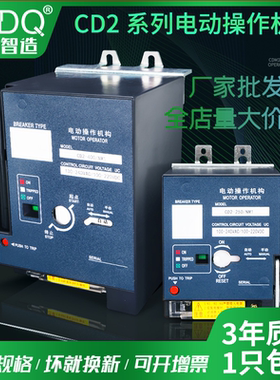 CD2电动操作机构 NM1/CDM3/NXM配塑壳断路器远程控制分合闸CD电操