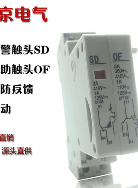 DZ47  DZ158 C45 NB7 报警触头SD 辅助触头OF SD消防反馈 OF联动