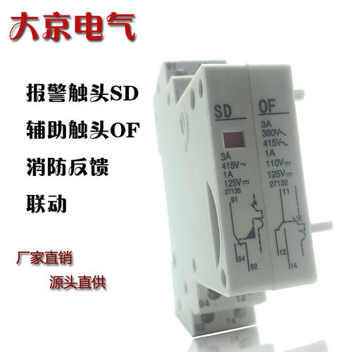 DZ47  DZ158 C45 NB7 报警触头SD 辅助触头OF SD消防反馈 OF联动