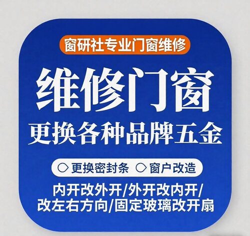 北京门窗维修德国诺托平开内开内倒五金断桥铝塑钢窗改上悬换胶条