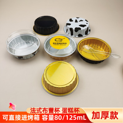 80ml喜茶皇茶专用法式焦糖烤布蕾盒布丁杯耐高温铝箔蛋糕杯子模具