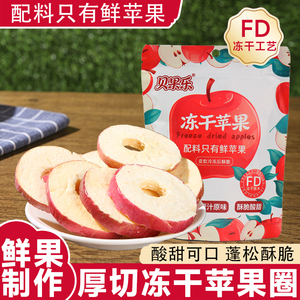 冻干苹果圈圈厚切无添加