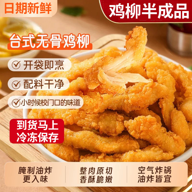 香酥台式无骨鸡柳冷冻半成品油炸小吃鸡肉条空气炸锅食材商用批发