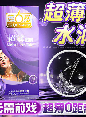 第六感超薄裸入情趣避孕套装男用安全套官方正品情趣夫妻情趣成人