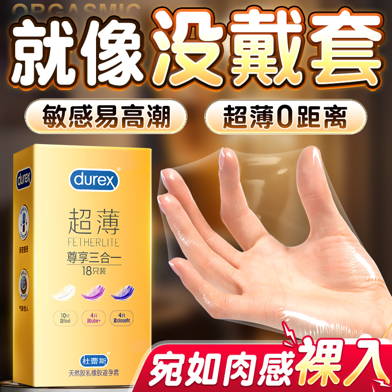 【杜蕾斯焕金超薄三合一】裸入零感避孕套男用安全套