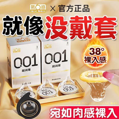 第六感001避孕套超薄裸入专用正品安全套装男用001.byt夫妻情趣成