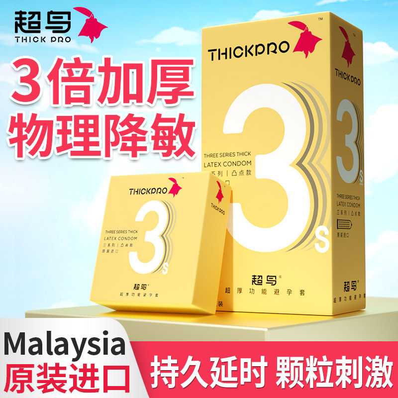 超鸟超厚避孕套官方旗舰店正品安全套加厚延时持久装防早泄物理