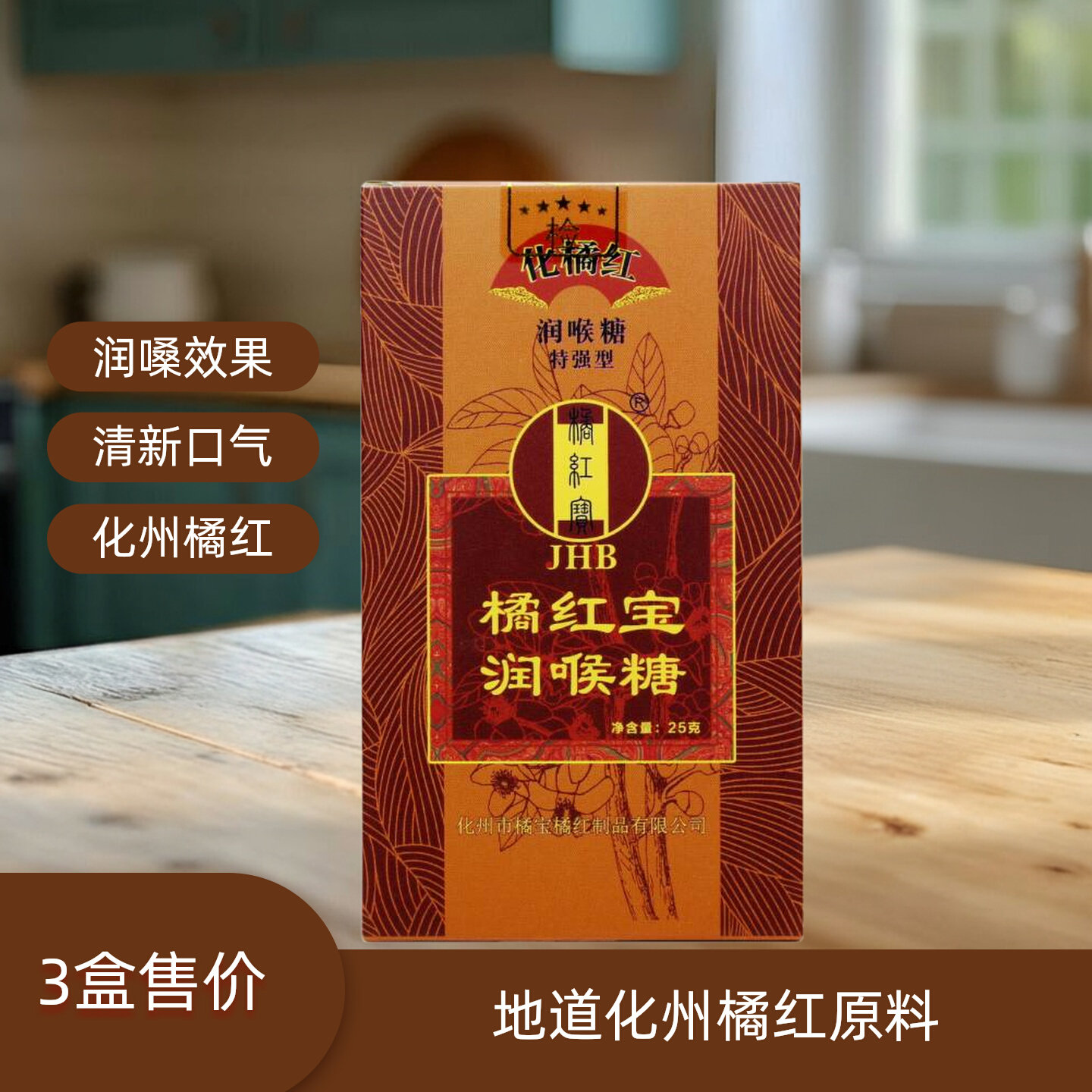 橘红宝化橘红润喉糖传统糖果盒装办公休闲零食清新口气滋补营养糖