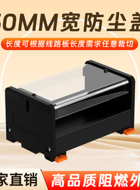 PDM50mm宽度带防尘盖子透明罩子长度可任意切割基座卡座