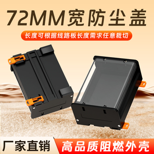PCB模组支架72MM防尘盖透明罩PLC导轨工控外壳电路板保护罩壳盒子