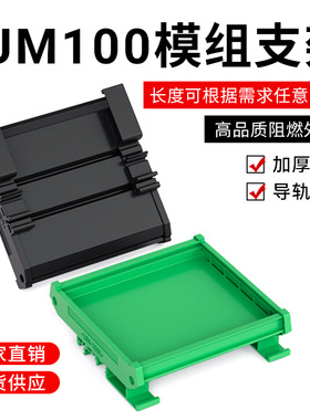 UM100S继电器模组架线路板外壳DIN35标准导轨安装支架托架PCB卡槽