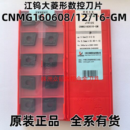 江钨菱形数控刀片CNMG160608-GM