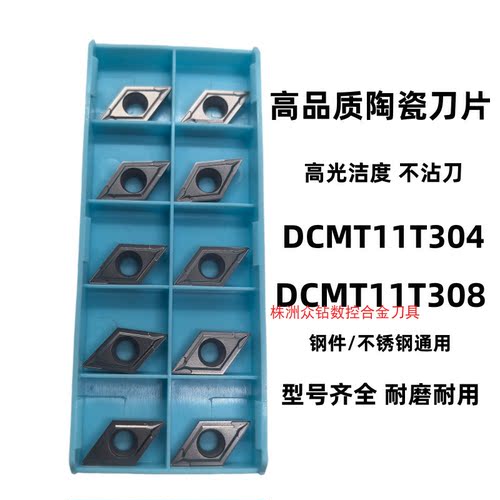 菱形陶瓷内孔数控刀片DCMT11T304