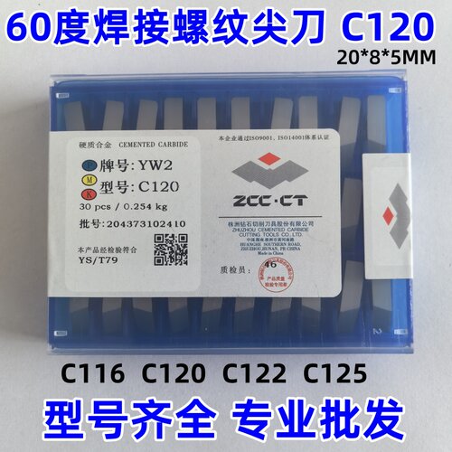 株洲硬质合金60度螺纹尖刀C120
