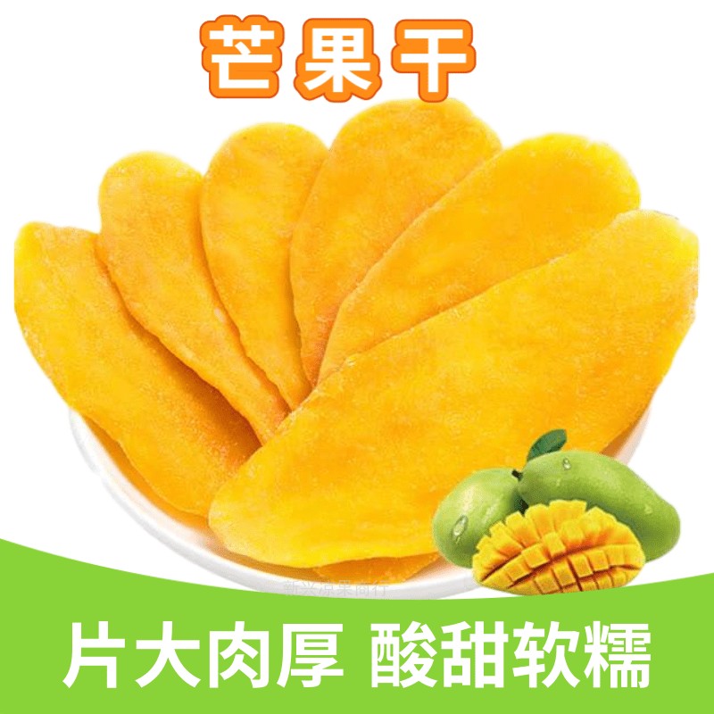 芒果片酸甜香芒网红小吃休闲零食新兴特产蜜饯芒果干250克