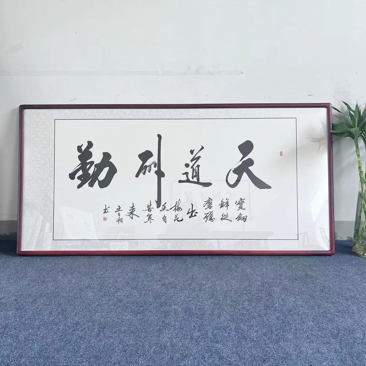 天道酬勤办公室字画手写真迹书法书法