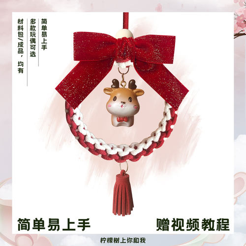 一鹿平安手工车挂diy材料包