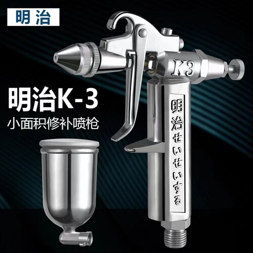 官方明治K3/V3修补0.5油漆喷漆枪