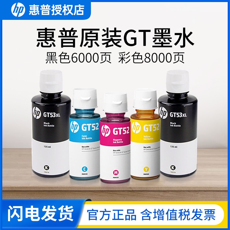 HP惠普打印机墨水原装GT53XL黑色/彩色5810/20/tank519/518/411/311/410/419/418连供GT51/GT52/GT53原装墨水怎么看?