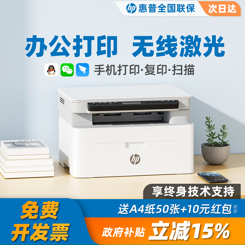 HP惠普办公小型家用专用黑白激光打印机复印扫描一体机a4手机无线
