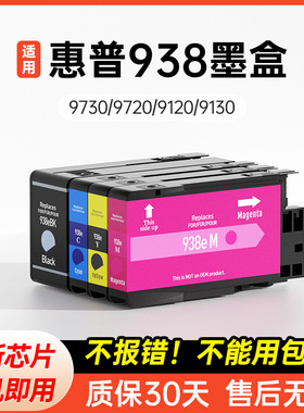 锐点适用惠普938e墨盒HP OfficeJet Pro 9120 9130 9720 9730打印机墨水盒 HP938墨盒 黑色彩色大容量
