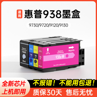 锐点适用惠普938e墨盒HP OfficeJet Pro 9120 9130 9720 9730打印机墨水盒 HP938墨盒 黑色彩色大容量