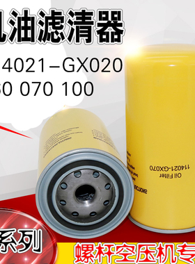 空压机油滤芯114021-GX070 GX060 GX100 GX020 机油滤清器过滤器