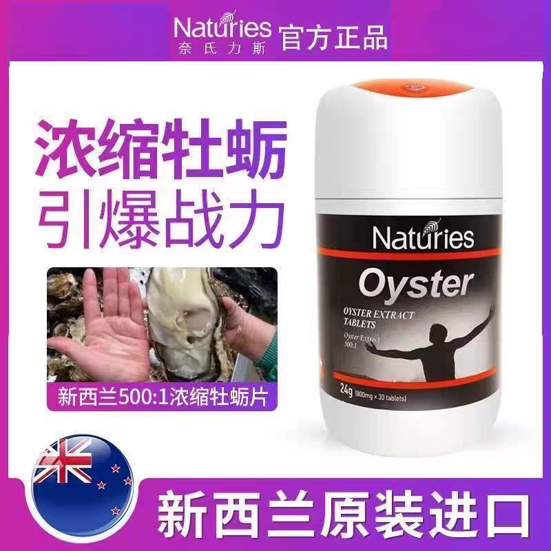 新西兰Naturies奈氏力斯深海牡蛎浓缩片成人男性滋动力30粒