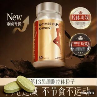 强效控体 掉得快 新西兰montue原装进口身材管理直击顽固超模同款