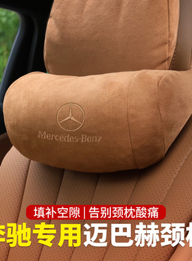 适用于奔驰头枕护颈枕E级E300L/GLC座椅腰靠枕头S级C260L汽车用品