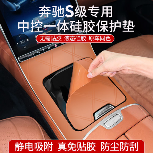 适用奔驰新S级S450L/S400L中控面板硅胶保护垫车内装饰用品S500L