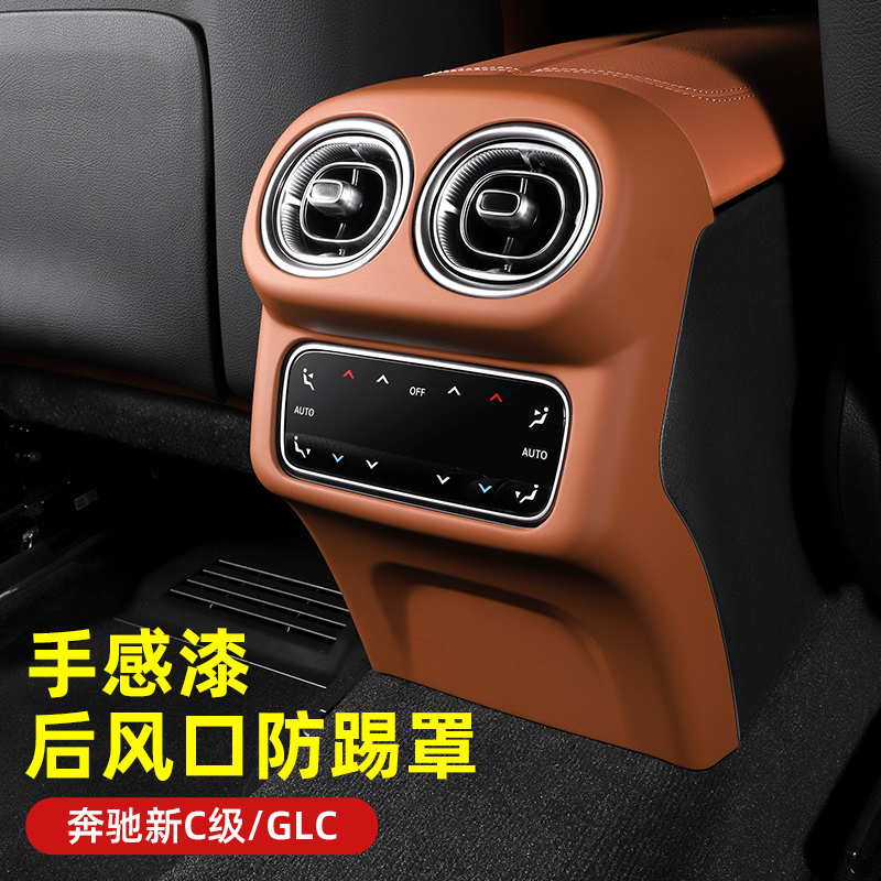 奔驰新款GLC300L后排空调出风口保护罩新C级C260L车内饰用品改装