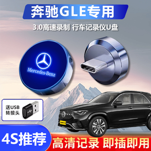 奔驰GLE专用行车记录仪U盘车载GLE53/63S/450记录仪typec优盘glc